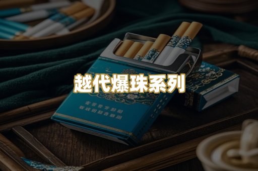 越代爆珠系列
