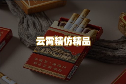 云霄精仿精品