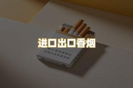 进口出口香烟
